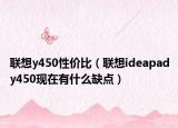 联想y450性价比（联想ideapady450现在有什么缺点）