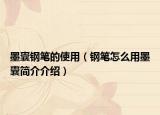墨囊钢笔的使用（钢笔怎么用墨囊简介介绍）