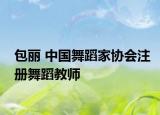 包丽 中国舞蹈家协会注册舞蹈教师