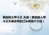 假面骑士甲斗王 天道（蒙面超人甲斗王天道总司的口头禅简介介绍）