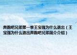 奔跑吧兄弟第一季王宝强为什么退出（王宝强为什么退出奔跑吧兄弟简介介绍）