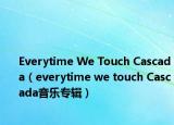 Everytime We Touch Cascada（everytime we touch Cascada音乐专辑）