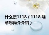 什么是1118（1118 啥意思简介介绍）