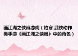画江湖之侠岚游戏（柏寒 武侠动作类手游《画江湖之侠岚》中的角色）