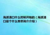 海派清口什么时候开始的（海派清口是个什么意思简介介绍）