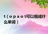 t（o p a o t可以组成什么单词）