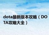 dota最新版本攻略（DOTA攻略大全）