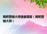 网吧营销大师语音播报（网吧营销大师）