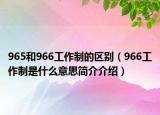 965和966工作制的区别（966工作制是什么意思简介介绍）