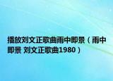 播放刘文正歌曲雨中即景（雨中即景 刘文正歌曲1980）
