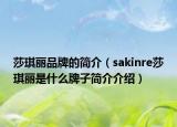 莎琪丽品牌的简介（sakinre莎琪丽是什么牌子简介介绍）