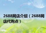 2688网店介绍（2688网店代购点）