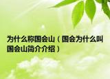 为什么称国会山（国会为什么叫国会山简介介绍）