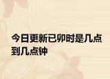 今日更新已卯时是几点到几点钟