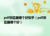 pdf浏览器哪个好知乎（pdf浏览器哪个好）