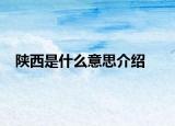 陕西是什么意思介绍