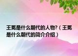 王冕是什么朝代的人物?（王冕是什么朝代的简介介绍）