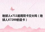 地球人x711能用双卡交火吗（地球人X7200的显卡）