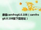 康福camfrog6.0.108（camfrog6.0.108版下载地址）