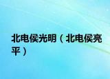 北电侯光明（北电侯亮平）