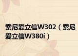 索尼爱立信W302（索尼爱立信W380i）
