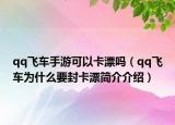 qq飞车手游可以卡漂吗（qq飞车为什么要封卡漂简介介绍）