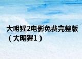 大明猩2电影免费完整版（大明猩1）