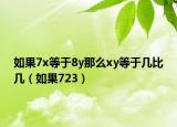 如果7x等于8y那么xy等于几比几（如果723）