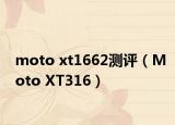 moto xt1662测评（Moto XT316）