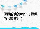 侃侃的滴答mp3（侃侃的《滴答》）