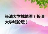 长清大学城地图（长清大学城论坛）