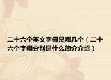 二十六个英文字母是哪几个（二十六个字母分别是什么简介介绍）