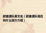 超音速队英文名（超音速队现在叫什么简介介绍）