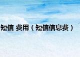 短信 费用（短信信息费）
