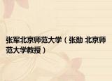 张军北京师范大学（张勋 北京师范大学教授）