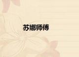 苏娜师傅