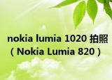 nokia lumia 1020 拍照（Nokia Lumia 820）