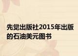 先觉出版社2015年出版的石油美元图书