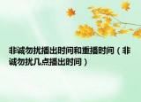 非诚勿扰播出时间和重播时间（非诚勿扰几点播出时间）