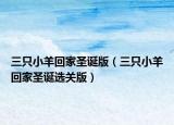 三只小羊回家圣诞版（三只小羊回家圣诞选关版）