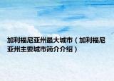 加利福尼亚州最大城市（加利福尼亚州主要城市简介介绍）