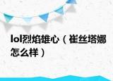 lol烈焰雄心（崔丝塔娜怎么样）