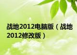 战地2012电脑版（战地2012修改版）