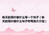 秋天的落叶像什么写一个句子（秋天的落叶像什么句子咋写简介介绍）