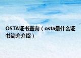 OSTA证书查询（osta是什么证书简介介绍）