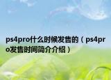 ps4pro什么时候发售的（ps4pro发售时间简介介绍）