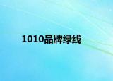 1010品牌绿线