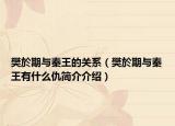 樊於期与秦王的关系（樊於期与秦王有什么仇简介介绍）
