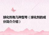 球化剂有几种型号（球化剂的成分简介介绍）