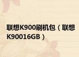 联想K900刷机包（联想K90016GB）